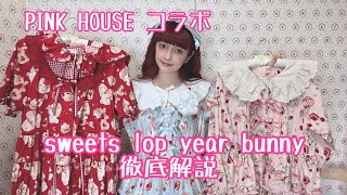 【PINK HOUSE】コラボ商品徹底解説🐰sweets lop year bunny🐰