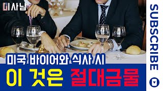 [미국문화] 미국 바이어와 식사 시, 절대 하지 말아야 하는  행동