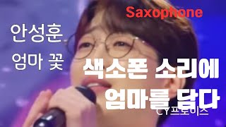 색소폰 소리에 엄마를 담다 - 엄마꽃 / 앨토색소폰 #안성훈 #김상묵 커버