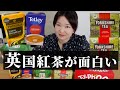 美味しいイギリス紅茶！TOP５を飲み比べしてみよう feat.鬼滅