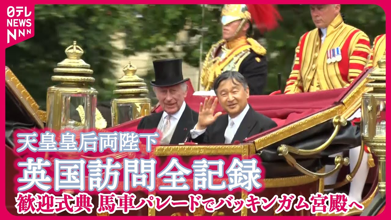 【たっぷり見せます】天皇皇后両陛下 馬車パレードでバッキンガム宮殿へ　チャールズ国王･カミラ王妃と（現地時間6月25日）【英国訪問全記録】