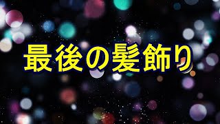 【泣ける話】最後の髪飾り