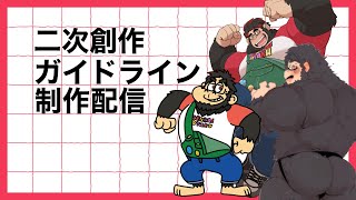 二次創作ガイドラインをきめる！【ケモノVtuber】 ＃VTuber　＃初見歓迎
