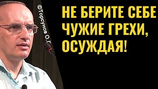 Не берите себе чужие грехи, осуждая! Торсунов лекции