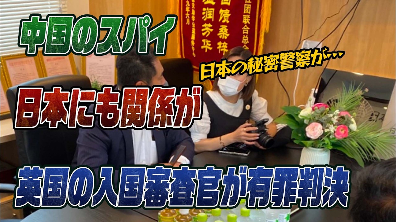 #997中国秘密警察が英国で有罪判決
