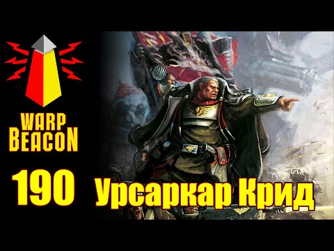 Видео: ВМ 190 Либрариум 40k - Урсаркар Крид