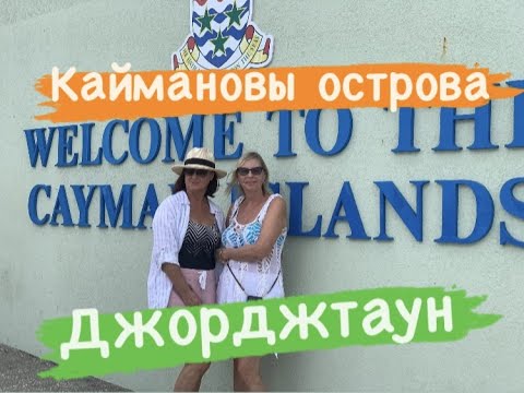 #КРУИЗ. Часть 3. Каймановы острова. Гранд Кайман ( Grand Cayman) Джорджтаун (George Town) Пляж.