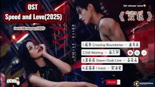 Part2 OST Speed and Love / 双轨 Shuāngguǐ (2025) 更新中