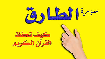 سورة الطارق