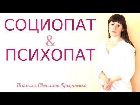 ПСИХОПАТ и СОЦИОПАТ