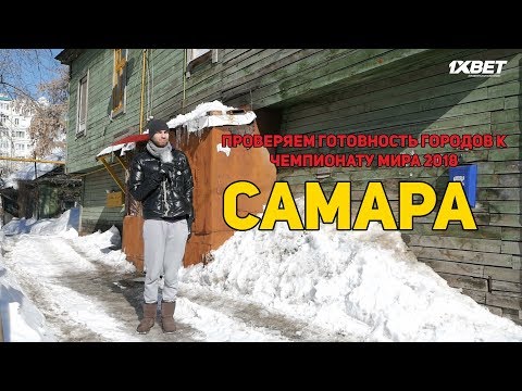 САМАРА! Проверяем готовность городов к Чемпионаты мира 2018!