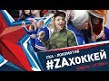 #ZAхоккей. Жена-Огонь!