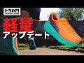 【HOKA ONE ONE】リンコン 3　軽量シューズがさらに軽く反発を高めてリニューアル！