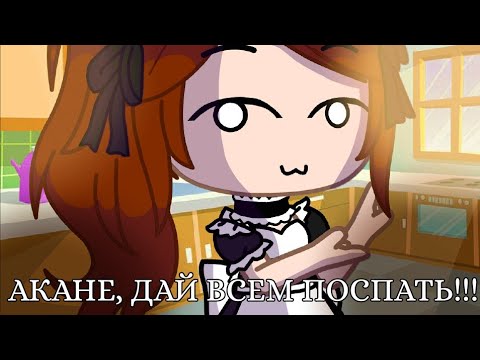 Видео: "Уральский Игорь" или "Как Акане не давала всем спать"{DRA} Оригинал в описании!