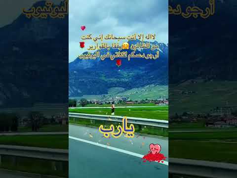 لااله الا انت سبحانك اني كنت من ظالمين رفقابالقوارير المغرب لايك اشتراك اكادير