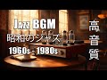 古レコードと真空管アンプ – ジャズが響く昭和1980年代 | JAZZ BGM