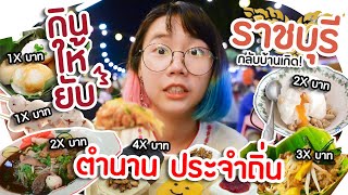 *กินให้ยับ* | EP.20 | เพิ่มน้ำหนักที่ ราชบุรี ▲ GZR Gozziira