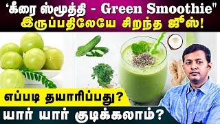 'கீரை ஸ்மூத்தி - green smoothie' – best juice! What are the benefits? | Dr. Arunkumar 'கீரை ஸ்மூத்தி - green smoothie' – best juice! What are the benefits? | Dr. Arunkumar