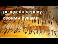 Резцы по дереву которые я сделал сам, самодельные стамески, изготовление резцов по дереву