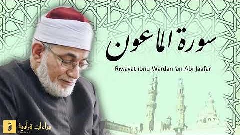 Surah Al-Ma’un - Riwayat ibnu Wardan ‘an Abi Jaafar. سورة الماعون برواية ابن وردان عن أبي جعفر