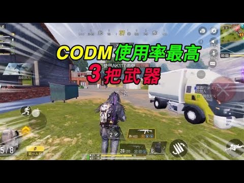 【使命召唤手游】CODM使用率最高的三把武器，第一名人人都用过！