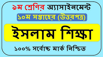 Class 9 Islam Shikkha Assignment 2021 10th week ।| ৯ম শ্রেণির ইসলাম শিক্ষা এসাইনমেন্ট ।।