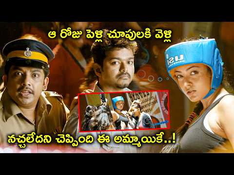 ఆ రోజు పెళ్లి చూపులకి వెళ్లి నచ్చలేదని | Thuppakki Full Movie Scenes | Vijay | Kajal Aggarwal