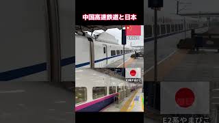 【似すぎ？】中国の高速鉄道vsE2系新幹線 発車シーン見比べてみる