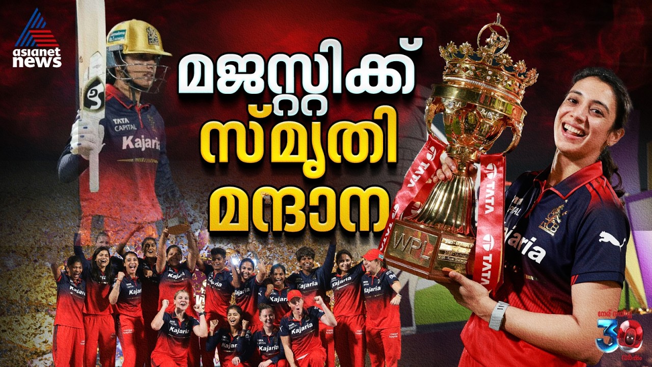 ത്രില്ലറിലെ കില്ലര്‍, ബെംഗളൂരുവിന്റെ മജസ്റ്റിക്ക് മന്ദാന | Smriti Mandhana | WPL Final