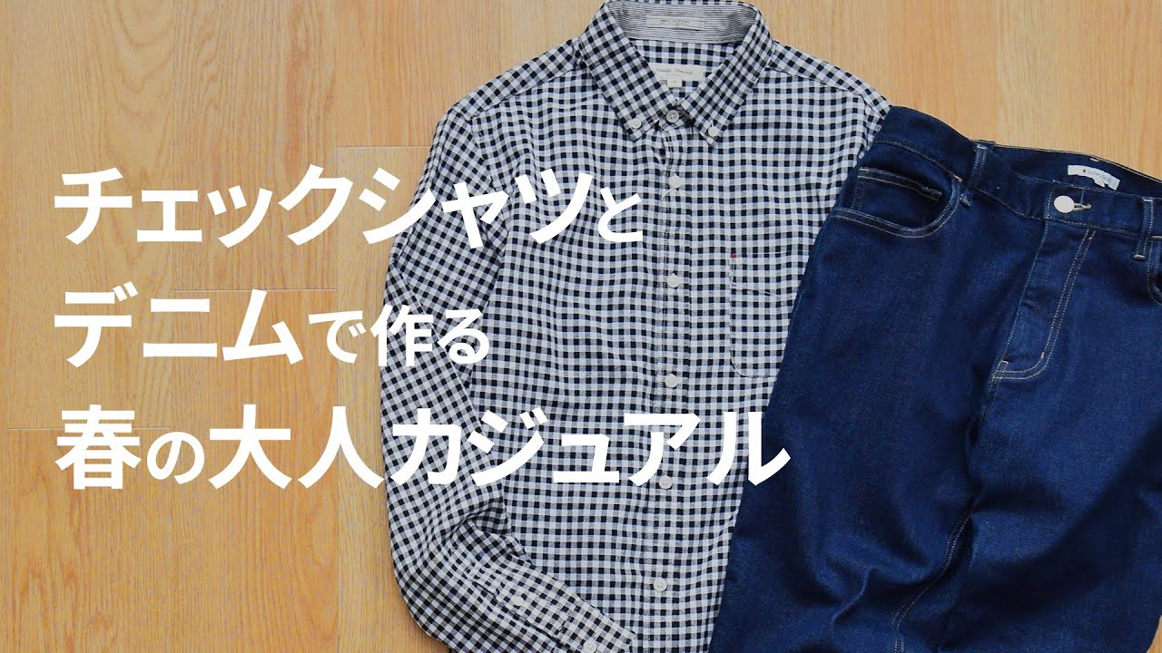 チェックシャツとデニムで春の大人カジュアルを楽しもう Youtube