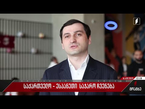 საქართველო - ესპანეთი - საჯარო ჩვენება ბათუმში
