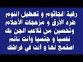 رقية الجاثوم و تعطيل النوم والأرق و مزعجات الأحلام و تحصين من تلاعب الجن بك نفسيا و جنسيا وأنت نائم 