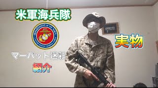 [実物] （米軍海兵隊　マーパット迷彩戦闘服）紹介　第一弾