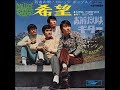 フォー・セインツ/希望 (1969年)