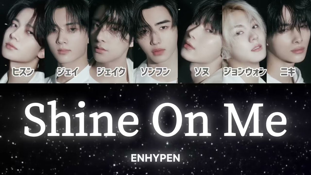 【Shine On Me】-ENHYPEN-日本語字幕-歌詞