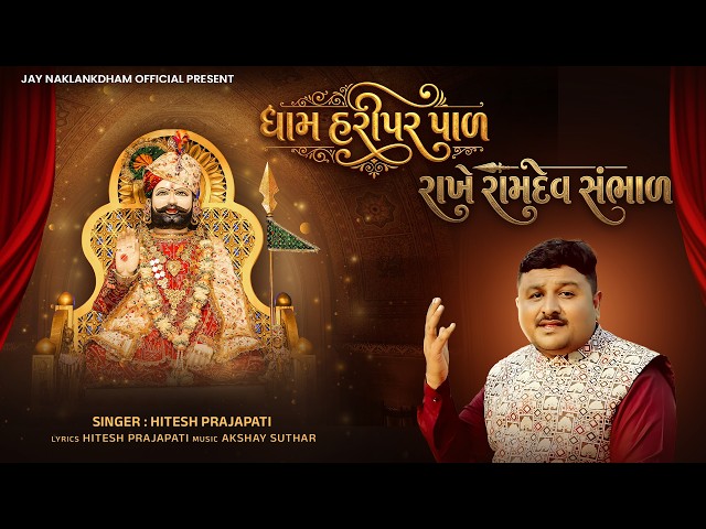 Dham Haripar Pal Rakhe Ramdev Sambhal - Hitesh Prajapati -  Ramdevpir New Song 2026