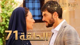 مسلسل زهرة الثالوث - الحلقة 71 | مدبلج