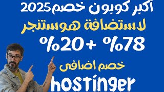 اكبر خصم لاستضافة هوستنجر 2025 - حتى 78%+20% خصم استضافة هوستنجر اضافى رابط مباشر لا تفوته