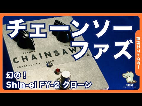 専用他の方発送×ファン　エイク　肉質画　油彩画 チェーンソーファズ Shin-ei FY-2クローン ※ヘッドホン推奨