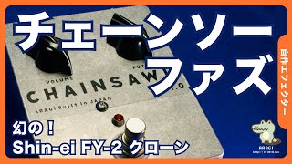 Shin-ei FY-2 ハンドメイド クローン品 mqdefault.jpg
