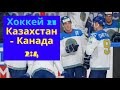 Хоккей чм 2021. Хоккей 21 Казахстан - Канада обзор мача