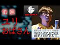 怪談 R 指定が選んだ 匠平の1本 ユリおばさん 語り部 匠平 スリラーナイト怪談師 OKOWAアーカイブ 49 怪談 R 指定が選んだ 匠平の1本 ユリおばさん 語り部 匠平 スリラーナイト怪談師 OKOWAアーカイブ 49