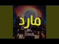 مارد