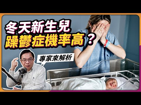 冬天、過年是憂鬱好發時機?精力用不完恐得躁鬱症?ft. 精神醫學會 蔡長哲理事長 Episode cover