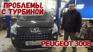 Peugeot 3008 проблемы с турбиной.