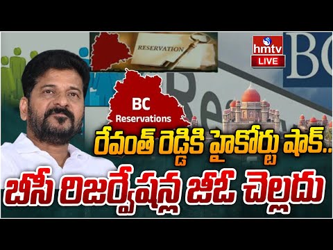 LIVE : బీసీ రిజర్వేషన్ల జీఓ చెల్లదన్న హైకోర్టు | Telangana High Court BC Reservation GO | hmtv - HMTVNEWS