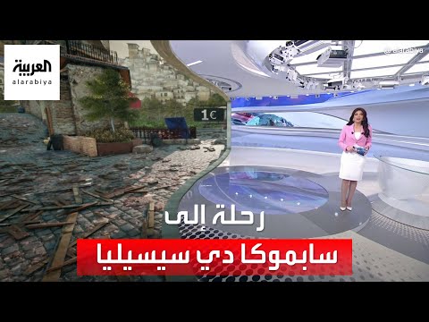 رحلة في الساعة 60 إلى سابموكا دي سيسيليا الإيطالية