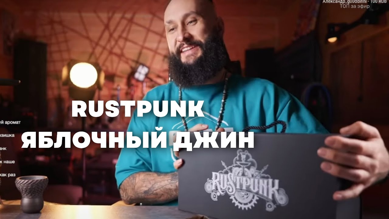 Rustpunk Tokyo Большая распаковка RUSTPUNK, забивка Яблочного джина - YouTube
