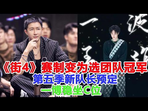 《街4》決賽賽制疑變更為選團隊冠軍，第五季新隊長預定！一博穩坐C位！#張藝興#王一博#韓庚#劉憲華#亮亮#布布#肖傑#尼爾森
