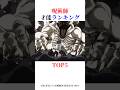 呪術師才能ランキングTOP5 #shorts #呪術廻戦